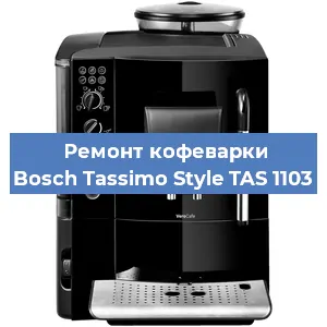 Чистка кофемашины Bosch Tassimo Style TAS 1103 от накипи в Тюмени